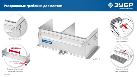 ЗУБР зуб 12*12 мм, до 600 мм, оцинкованная сталь, Раздвижная гребенка для плитки, ПРОФЕССИОНАЛ (08045-12) купить в Когалыме