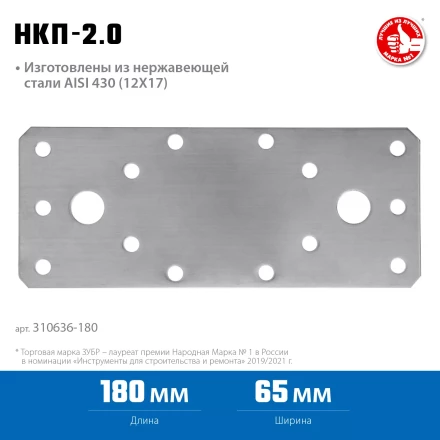 ЗУБР НКП-2.0, 180 x 65 x 2 мм, нержавеющая крепежная пластина, Профессионал (310636-180) купить в Когалыме