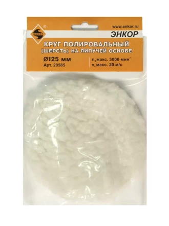 Круг полировальный Ф125 мм на липучей основе шерсть Энкор 20585 купить в Когалыме