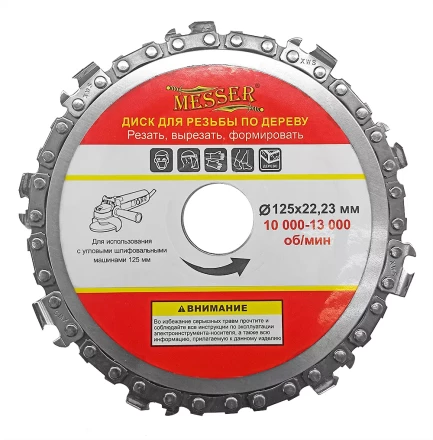 Цепной диск MESSER 125х22,23мм 10000-13000 об/мин для работ по дереву купить в Когалыме