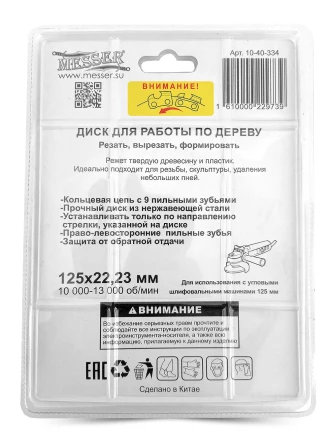 Цепной диск MESSER 125х22,23мм 10000-13000 об/мин для работ по дереву купить в Когалыме
