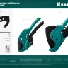 Труборез для металлопластиковых труб 23408-63 купить в Когалыме