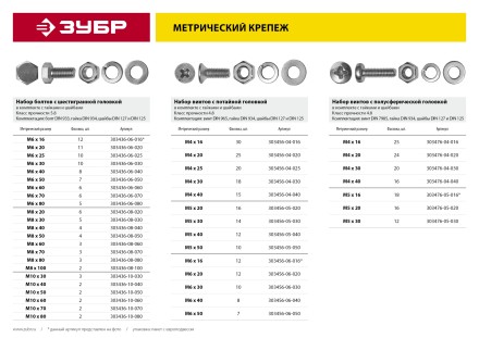 Винт (DIN7985) в комплекте с гайкой (DIN934), шайбой (DIN125), шайбой пруж. (DIN127), M4 x 40 мм, 16 шт, ЗУБР 303476-04-040 купить в Когалыме