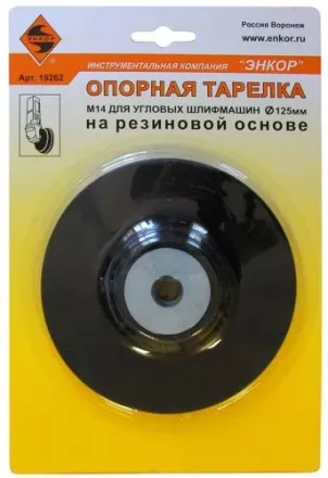 Тарелка опорная Ф125 мм М14 для УШМ резиновая 19262 купить в Когалыме