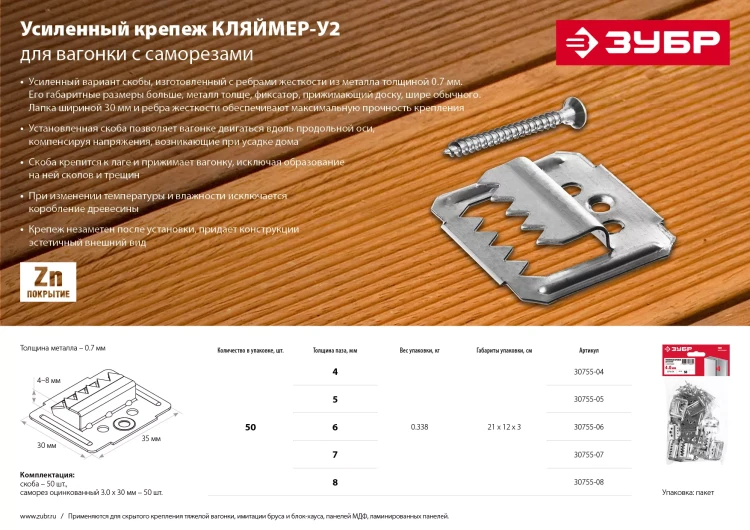 ЗУБР Кляймер-У2, 6 мм, 50 шт, усиленный крепеж для вагонки с саморезами (30755-06) купить в Когалыме