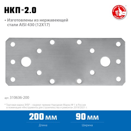 ЗУБР НКП-2.0, 200 x 90 x 2 мм, нержавеющая крепежная пластина, Профессионал (310636-200) купить в Когалыме