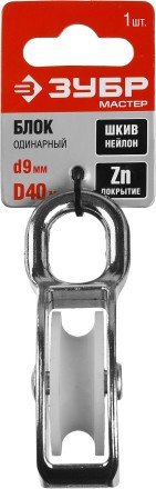 Блок ЗУБР &quot;МАСТЕР&quot; одинарный, оцинкованный, нейлоновый шкив, 9x40мм, 1 шт 304586-40 купить в Когалыме