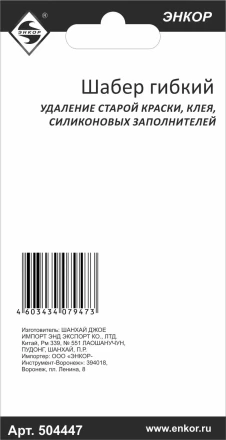 Шабер гибкий Энкор 50447 купить в Когалыме