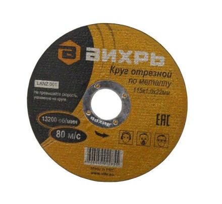 Круг отрезной по металлу 115х1,0х22 мм Вихрь купить в Когалыме