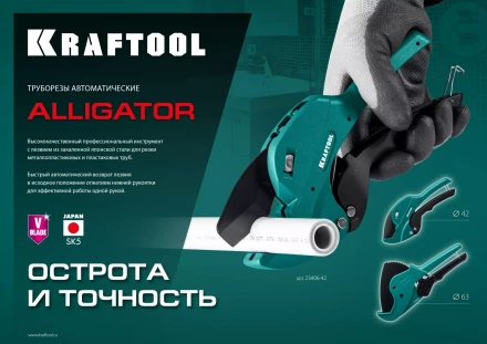 KRAFTOOL Alligator-42. Труборез для металлопластиковых труб 2-в-1 23406-42 купить в Когалыме