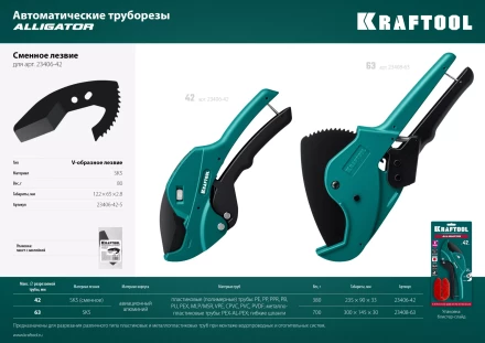 KRAFTOOL Alligator-42. Труборез для металлопластиковых труб 2-в-1 23406-42 купить в Когалыме