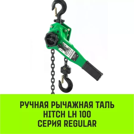 Таль ручная рычажная HITCH LH100 0.75 т 3 м (SZ068924) купить в Когалыме