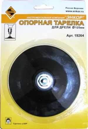 Тарелка опорная Ф125 мм для дрели резиновая 19264 купить в Когалыме