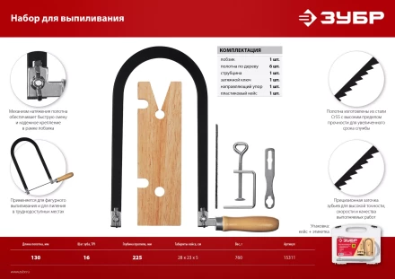 ЗУБР 130 х 250 мм, 10 предм., набор для выпиливания (15311) купить в Когалыме