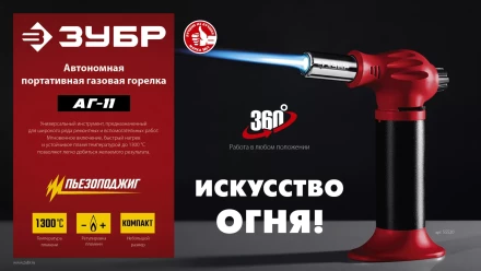 ЗУБР АГ-11, 1300°С, автономная газовая горелка с пьезоподжигом (55520) купить в Когалыме