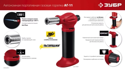 ЗУБР АГ-11, 1300°С, автономная газовая горелка с пьезоподжигом (55520) купить в Когалыме