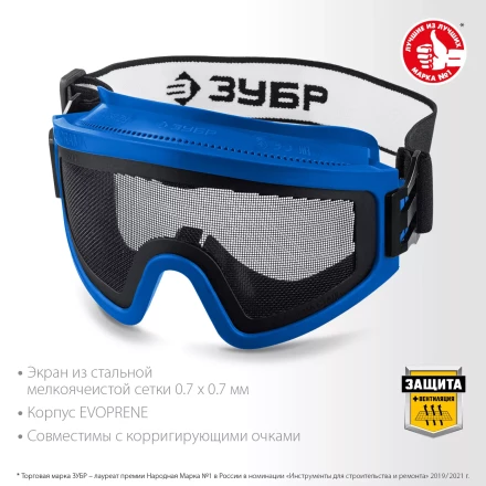 ЗУБР ПАНОРАМА СЕТКА, закрытого типа, экран из стальной мелкоячеистой сетки, защитные очки, Профессионал (110234) купить в Когалыме