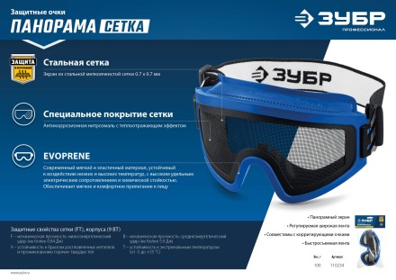 ЗУБР ПАНОРАМА СЕТКА, закрытого типа, экран из стальной мелкоячеистой сетки, защитные очки, Профессионал (110234) купить в Когалыме