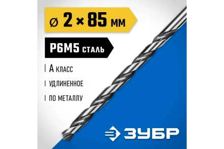 ЗУБР ПРОФ-А, 2.0 х 85 мм, сталь Р6М5, класс А, удлиненное сверло по металлу, Профессионал (29624-2) купить в Когалыме