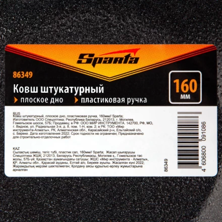 Ковш штукатурный Sparta 86349, плоское дно, пластиковая ручка, 160мм купить в Когалыме
