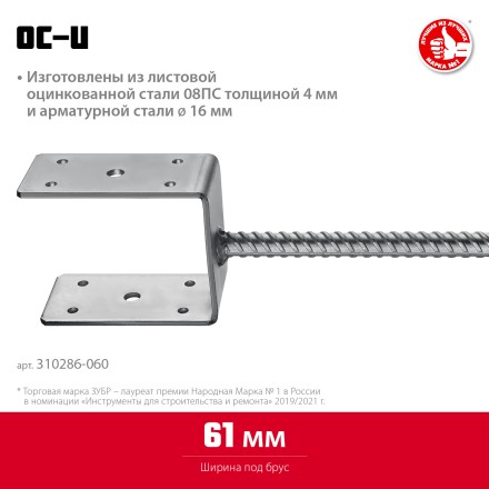 ЗУБР ОС-U, 61 x 120 x 60 мм, U-образное основание столба (310286-060) купить в Когалыме