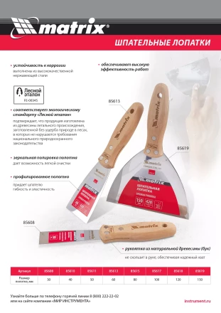 Шпательная лопатка из нержавеющей стали, 50 мм, буковая рукоятка, EFP Matrix 85611 купить в Когалыме