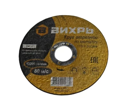 Круг отрезной по металлу 115х1,2х22 мм Вихрь купить в Когалыме