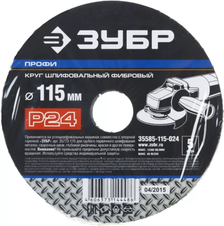 Круг шлифовальный ЗУБР &quot;ПРОФИ&quot; фибровый, для УШМ, P24, 115х22мм, 5 листов 35585-115-024 купить в Когалыме