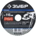 Круг шлифовальный ЗУБР &quot;ПРОФИ&quot; фибровый, для УШМ, P24, 115х22мм, 5 листов 35585-115-024 купить в Когалыме
