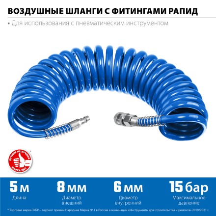 ЗУБР 5 м, 6 х 8 мм, 15 бар, воздушный спиральный шланг с фитингами рапид, Профессионал (6473-05) купить в Когалыме