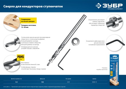 ЗУБР 9.5 х 150 мм, ступенчатое сверло для кондукторов, Профессионал (30081-D) купить в Когалыме