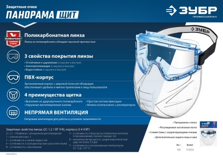 ЗУБР ПАНОРАМА ЩИТ, закрытого типа, стекло из ударопрочн поликарбоната, в компл со щитком, защитные очки с непрямой вентиляцией, Профессионал (110233) купить в Когалыме