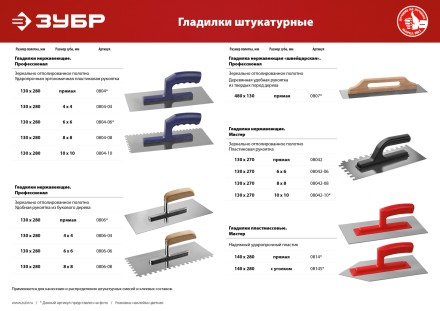 ЗУБР 130 х 270 мм, зуб 8 х 8 мм, штукатурная гладилка (08042-08) купить в Когалыме