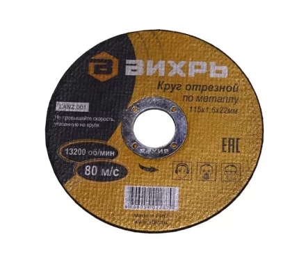 Круг отрезной по металлу 115х1,6х22 мм Вихрь купить в Когалыме