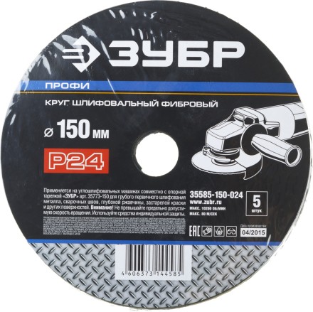 Круг шлифовальный ЗУБР &quot;ПРОФИ&quot; фибровый, для УШМ, P24, 150х22мм, 5 листов 35585-150-024 купить в Когалыме