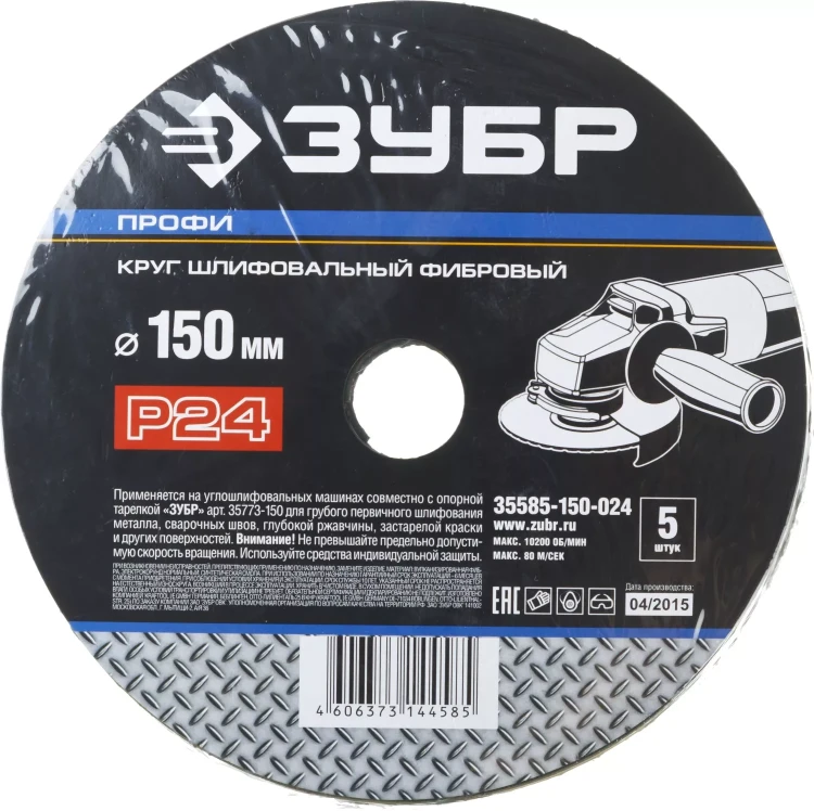 Круг шлифовальный ЗУБР "ПРОФИ" фибровый, для УШМ, P24, 150х22мм, 5 листов 35585-150-024 купить в Когалыме