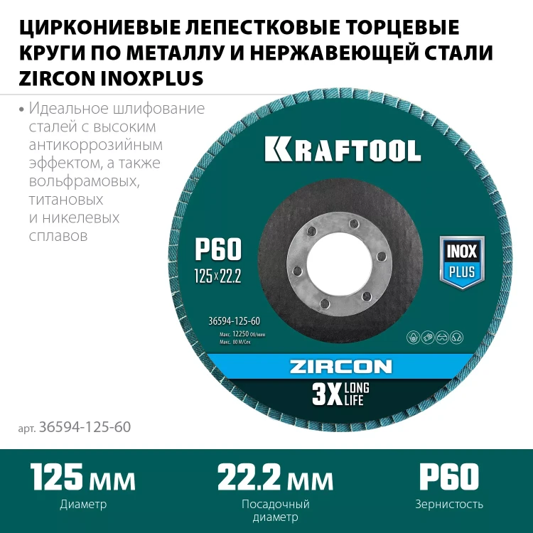 Круги лепестковые циркониевые торцевые 36594-125-60 купить в Когалыме