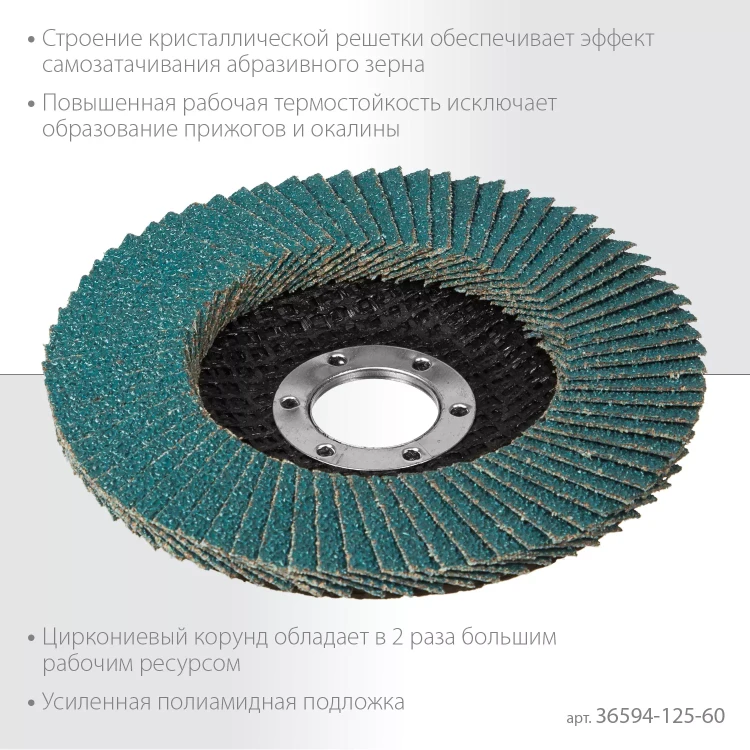 Круги лепестковые циркониевые торцевые 36594-125-60 купить в Когалыме