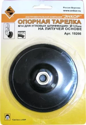 Тарелка опорная Ф125 мм М14 для УШМ липучая основа жесткая 19266 купить в Когалыме