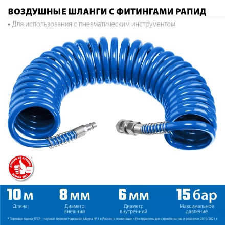 ЗУБР 10 м, 6 х 8 мм, 15 бар, воздушный спиральный шланг с фитингами рапид, Профессионал (6473-10) купить в Когалыме