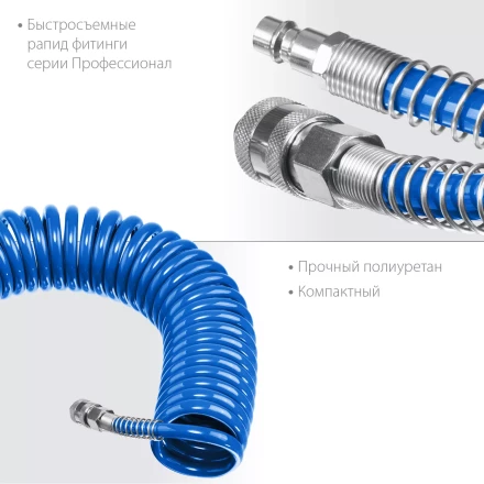 ЗУБР 10 м, 6 х 8 мм, 15 бар, воздушный спиральный шланг с фитингами рапид, Профессионал (6473-10) купить в Когалыме