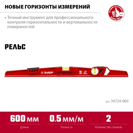 ЗУБР РЕЛЬС, 600 мм, двутавровый, с перископом, литой уровень (34724-060) купить в Когалыме