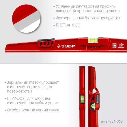 ЗУБР РЕЛЬС, 600 мм, двутавровый, с перископом, литой уровень (34724-060) купить в Когалыме