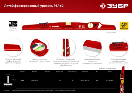 ЗУБР РЕЛЬС, 600 мм, двутавровый, с перископом, литой уровень (34724-060) купить в Когалыме