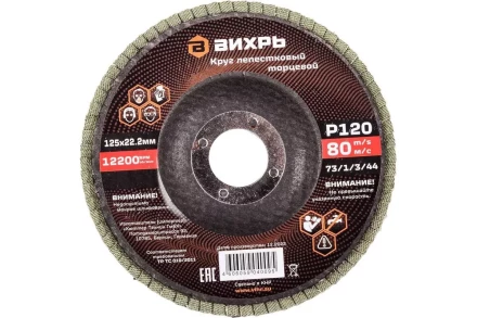 Круг лепестковый торцевой Вихрь 125х22,2 мм, Р120 73/1/3/44 купить в Когалыме