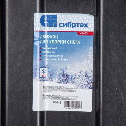 Движок для уборки снега пластиковый, 700х550х1470 мм, стальная рукоятка, Сибртех 61643 купить в Когалыме