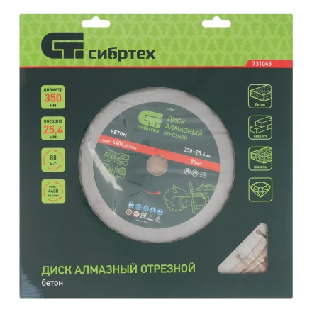 Диск алмазный 350 х 25.4 мм Сибртех 731043, &quot;Бетон&quot;, сухой/мокрый рез купить в Когалыме