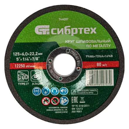 Круг шлифовальный по металлу Сибртех, 125 х 6 х 22.2 мм, 9%WA+75%A+16%B, 744007 купить в Когалыме