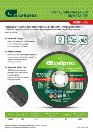Круг шлифовальный по металлу Сибртех, 125 х 6 х 22.2 мм, 9%WA+75%A+16%B, 744007 купить в Когалыме