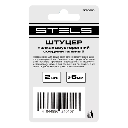 Штуцер &quot;елка&quot; двусторонний соединительный под шланг 6 мм, 2 шт Stels 57090 купить в Когалыме